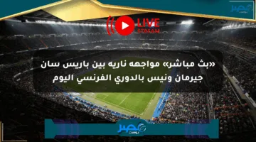«بث مباشر» مواجهة نارية بين باريس سان جيرمان ونيس بالدوري الفرنسي اليوم